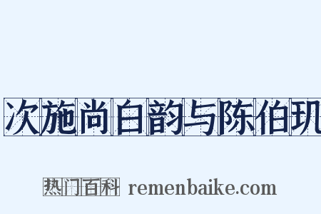 次施尚白韵与陈伯玑是什么意思的图片